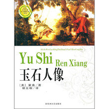 世界文学名著首次翻译本丛书:玉石人像