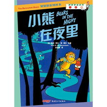 贝贝熊咿呀学语系列:小熊在夜里