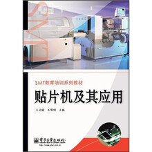 SMT教育培训系列教材:贴片机及其应用
