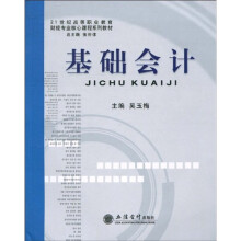 21世纪高等职业教育财经专业核心课程系列教材：基础会计
