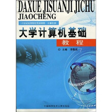 大学计算机基础教程