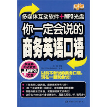 你一定会说的商务英语口语(附赠光盘1张)