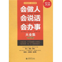 会做人会说话会办事大全集