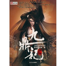 九鼎记（第1卷）：风雨欲来