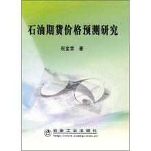 石油期货价格预测研究