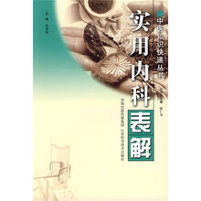 实用内科表解