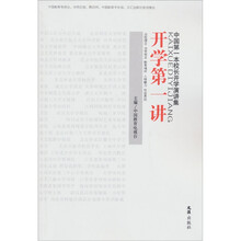 开学第一讲（中国第一本校长开学演讲集）