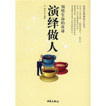 领悟生命的真谛：演绎做人