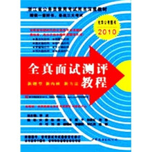 浙江省公务员录用考试用书深度教材：全真面试测评教程（最新深度版2010）