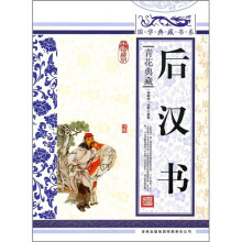 青花典藏:后汉书(珍藏版)