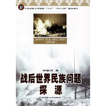 战后世界民族问题探源