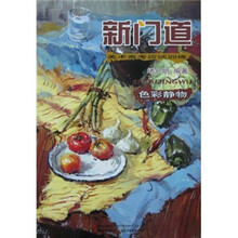 新门道：色彩静物