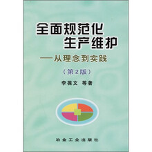 全面规范化生产维护：从理念到实践（第2版）