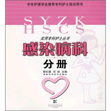 实用专科护士丛书：感染病科分册