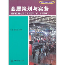 高校会展管理系列教材：会展策划与实务