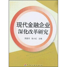 现代金融企业深化改革研究