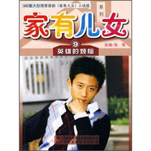 英雄的烦恼/家有儿女系列