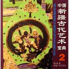 中国新疆古代艺术宝典2：绘画卷