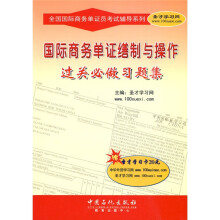全国国际商务单证员考试辅导系列:国际商务单证缮制与操作过关必做习题集(附圣才学习卡)