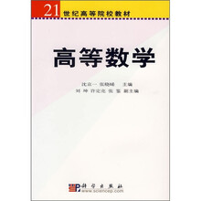 21世纪高等院校教材:高等数学