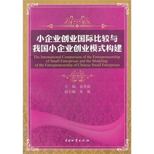 小企业创业国际比较与我国小企业创业模式构建
