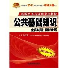 公共基础知识全真试题·模拟考场