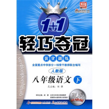 轻巧夺冠·优化训练:8年级语文(下)(人教版)