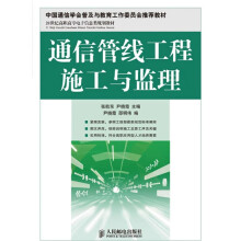 21世纪高职高专电子信息类规划教材：通信管线工程施工与监理