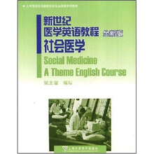 大学英语应用提高阶段专业英语系列教材·新世纪医学英语教程：社会医学（全新版）