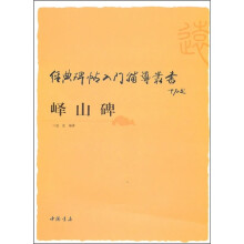 经典碑帖入门辅导丛书:峄山碑