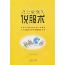 史上最强的说服术