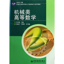 银领工程高等职业教育应用型人才培养培训工程系列教材：机械类高等数学