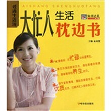 爱尚生活坊：大忙人生活枕边书