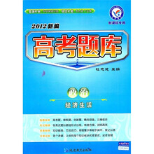 2012新编高考题库：政治（经济生活）（新课标专用）