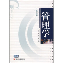 管理学（第2版）
