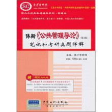 国内外经典教材辅导系列·管理类:休斯《公共管理导论》(第3版)笔记和考研真题详解(附140元大礼包)