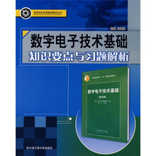 数字电子技术基础知识要点与习题解析