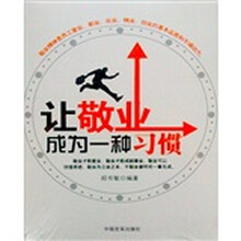 让敬业成为一种习惯