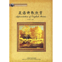 高等学校英语专业系列教材:英语诗歌欣赏