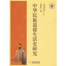 中华民族道德生活史研究