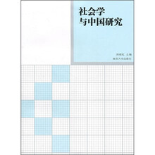社会学与中国研究