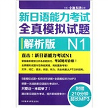 新日语能力考试全真模拟试题N1解析版（附光盘）