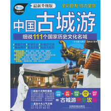 小长假大旅行·中国古城游：细说111个中国历史文化名城（最新升级版）
