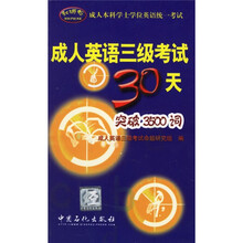 成人英语3级考试30天（突破3500词）