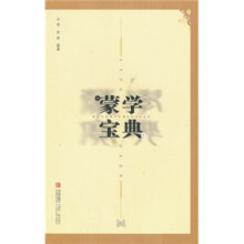 中华传世经典阅读:蒙学宝典