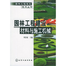 园林工程建设材料与施工机械