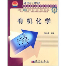面向21世纪全国卫生职业学校系列教改教材:有机化学(3年制)