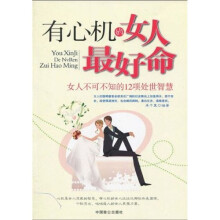 有心机的女人最好命：女人不可不知的12项处世智慧