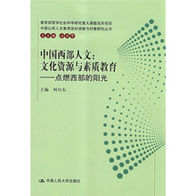 中国西部人文:文化资源与素质教育(点燃西部的阳光)