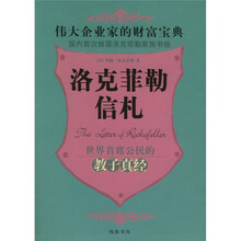伟大企业家的财富宝典:洛克菲勒信札
